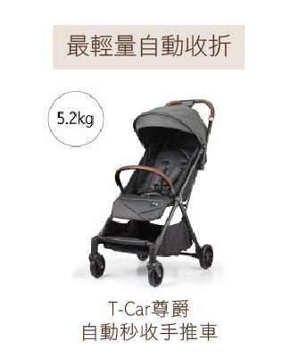 T-CAR尊爵自動秒收收推車