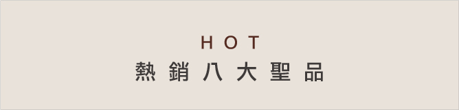 HOT 熱銷八大聖品