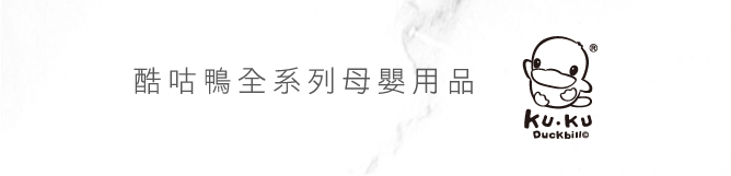 酷咕鴨全系列母嬰用品