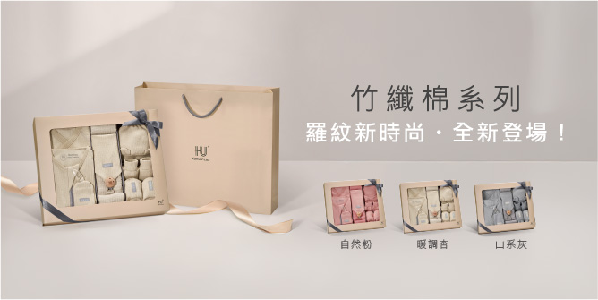 竹纖羅紋懶人包巾禮盒系列