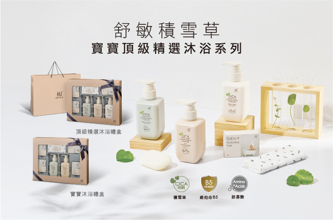 沐浴系列 舒敏積雪草系列