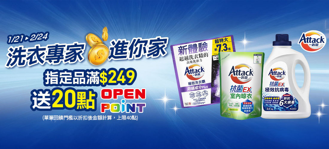 0121-0224_一匙靈洗衣霸/洗衣粉/洗衣精指定品折扣後滿249元送20點OPENPOINT,單筆最高贈40點