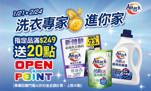 0121-0224_一匙靈洗衣霸/洗衣粉/洗衣精指定品折扣後滿249元送20點OPENPOINT,單筆最高贈40點