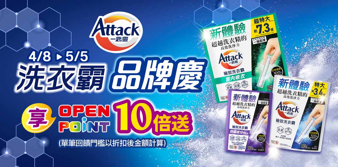 線上獨家_0408-0505_一匙靈洗衣霸指定品OPENPOINT 10倍送
