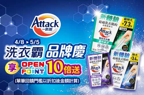 線上獨家_0408-0505_一匙靈洗衣霸指定品OPENPOINT 10倍送