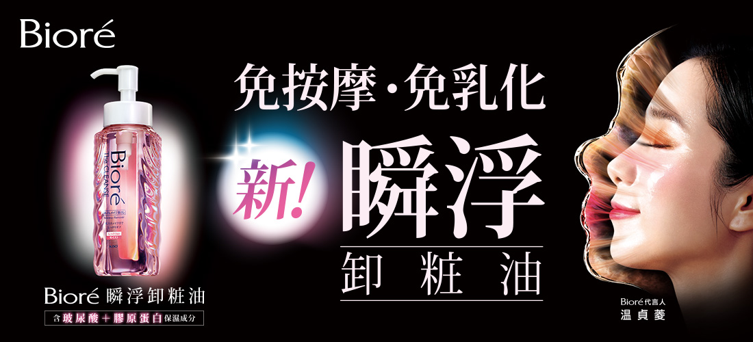 Biore瞬浮卸油保濕型