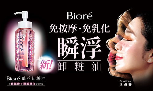 Biore瞬浮卸油保濕型