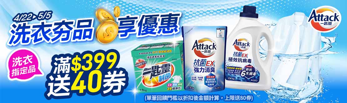線上獨家_0408-0505_一匙靈洗衣霸指定品OPENPOINT 10倍送