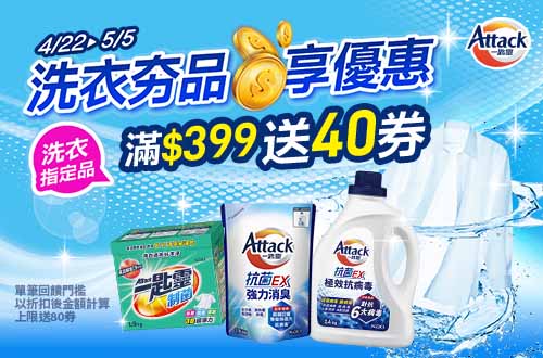 線上獨家_0408-0505_一匙靈洗衣霸指定品OPENPOINT 10倍送