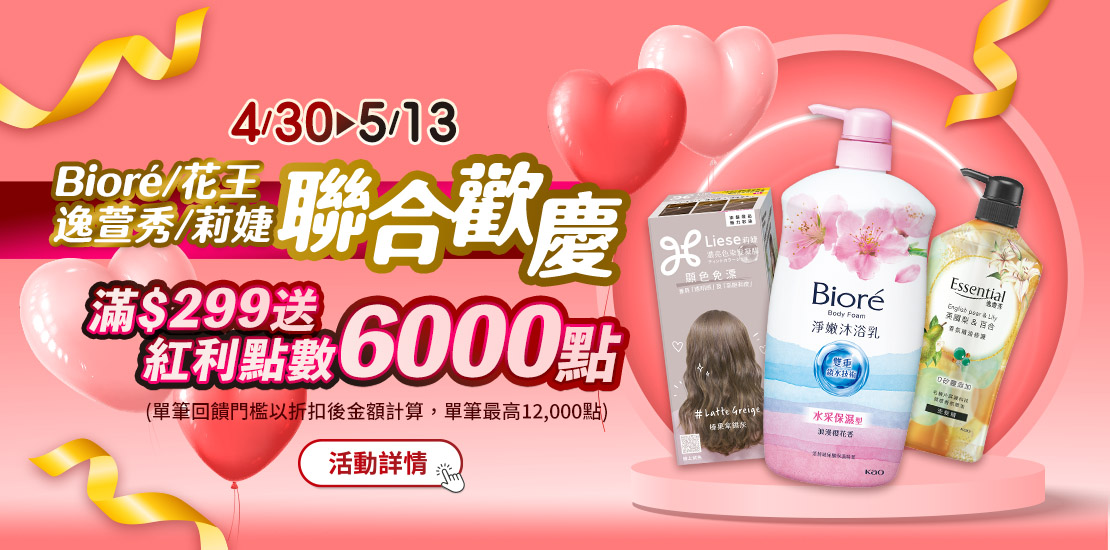 線上獨家_0430-0513_Biore.花王.逸萱秀.莉婕指定品折扣後滿299元送紅利點數6000點