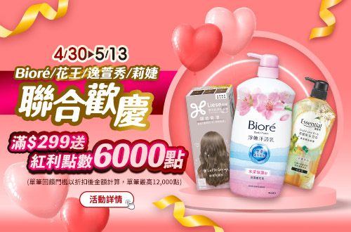 線上獨家_0430-0513_Biore.花王.逸萱秀.莉婕指定品折扣後滿299元送紅利點數6000點
