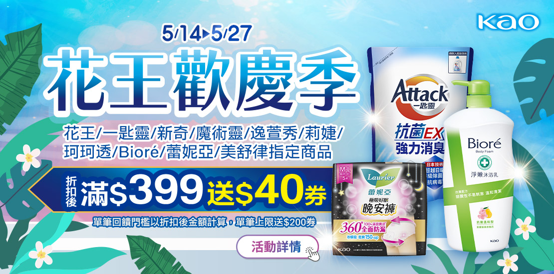 0514-0527_花王指定品牌商品折扣後滿399元送40元券