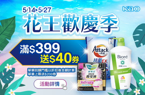0514-0527_花王指定品牌商品折扣後滿399元送40元券