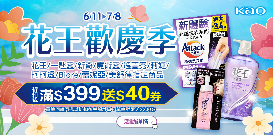 0611-0708 花王指定品牌折扣後滿399元送40元券, 單筆最高送200元券