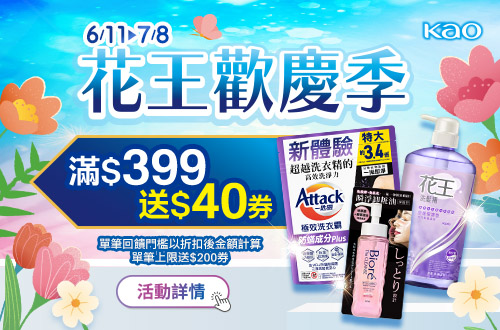 0611-0708 花王指定品牌折扣後滿399元送40元券, 單筆最高送200元券