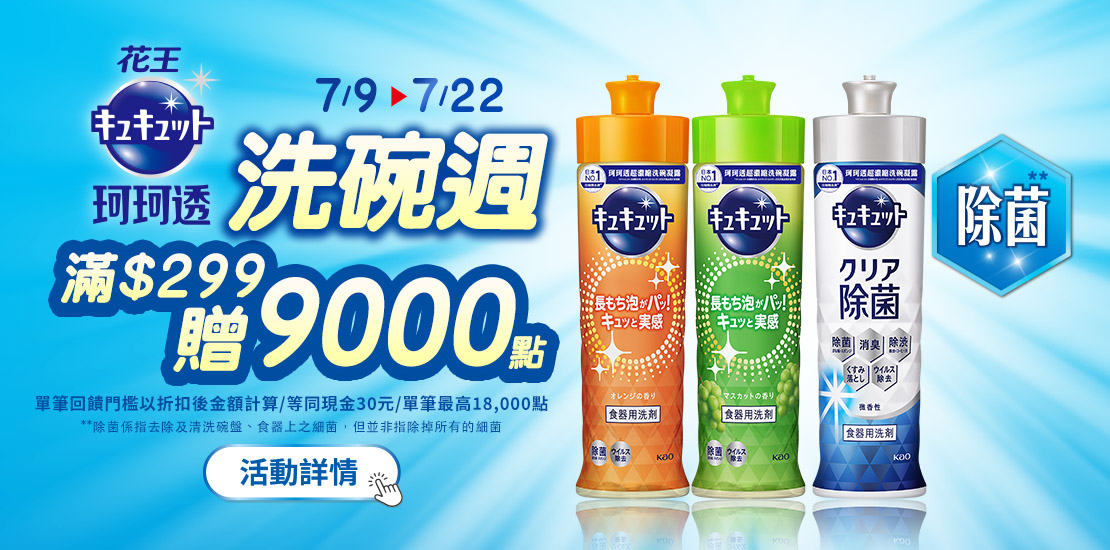 0709-0722_珂珂透指定品折扣後滿299元送紅利點數9000點, 單筆最高送18000點