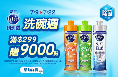 0709-0722_珂珂透指定品折扣後滿299元送紅利點數9000點, 單筆最高送18000點