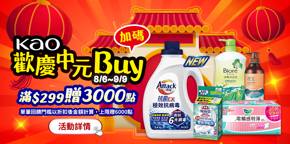 線上獨家_0806-0909_花王指定品牌商品折扣後滿299元送紅利點數3000點, 單筆最高送6000點