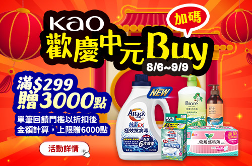 線上獨家_0806-0909_花王指定品牌商品折扣後滿299元送紅利點數3000點, 單筆最高送6000點