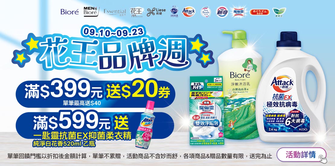 0910-0923_花王指定品牌指定商品折扣後滿399元送20元券, 單筆最高送40元券