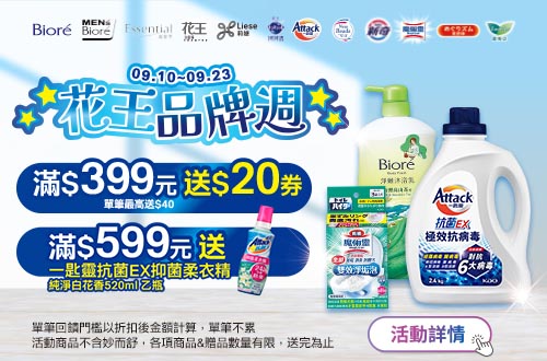 0910-0923_花王指定品牌指定商品折扣後滿399元送20元券, 單筆最高送40元券