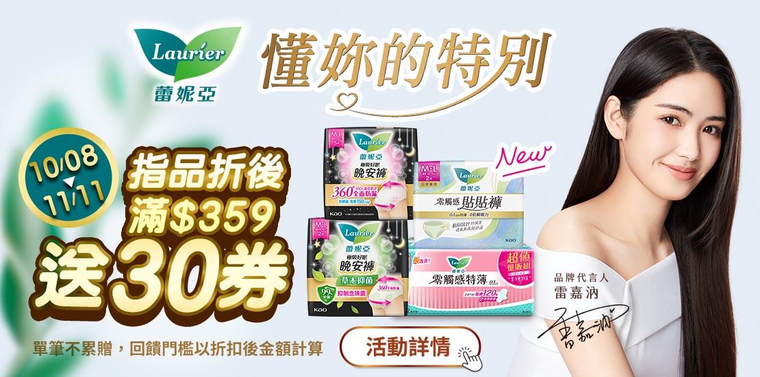 1008-1111_蕾妮亞指定品折扣後滿359元送30元券, 單筆不累贈