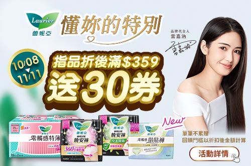 1008-1111_蕾妮亞指定品折扣後滿359元送30元券, 單筆不累贈