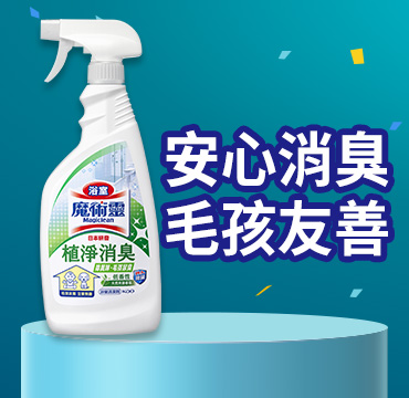 安心消臭，毛孩友善