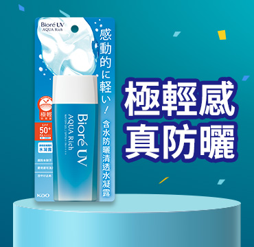 極輕感真防曬