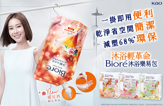 洗浴輕革命 Biore 洗浴樂易包