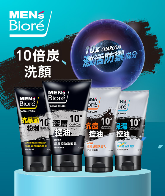 Men`s Biore 10倍炭洗顏