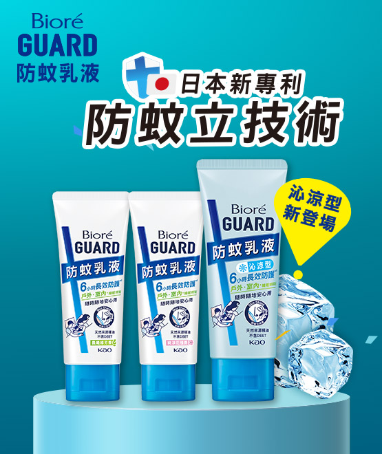 Biore GUARD 防蚊乳液