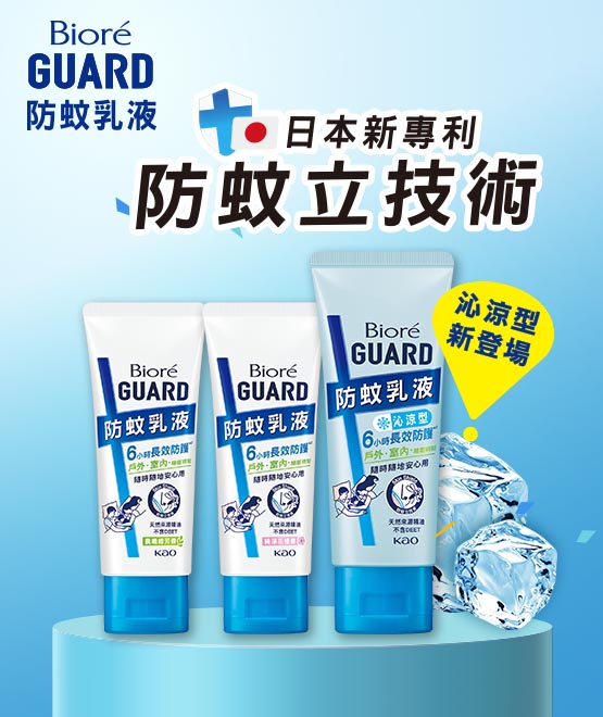 Biore GUARD 防蚊乳液
