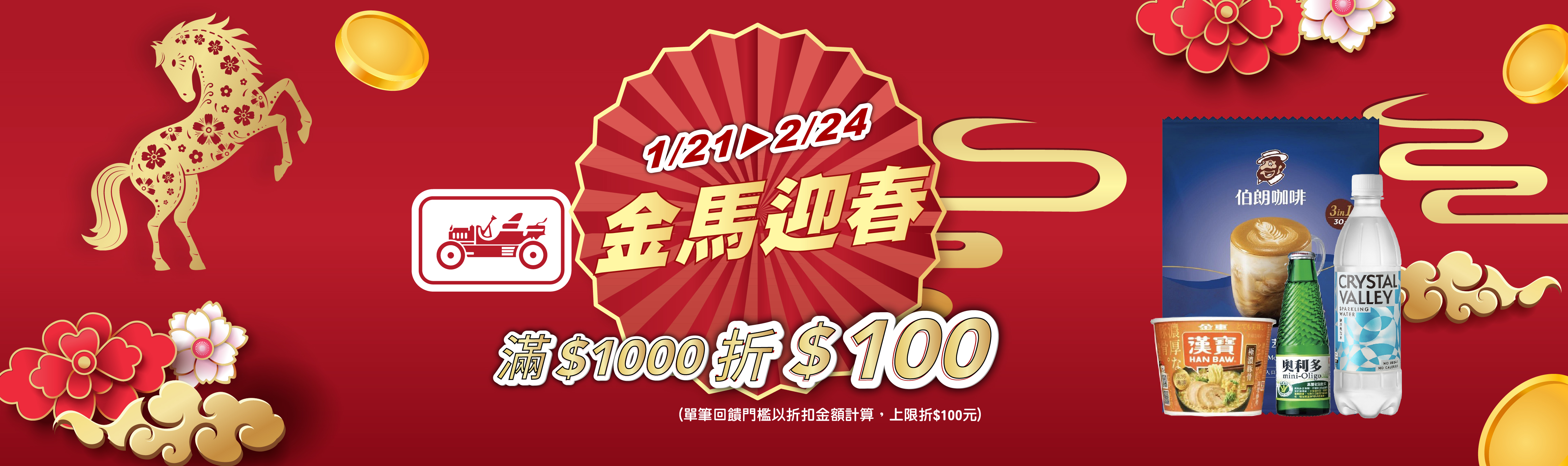 線上獨家 0121-0224_金車品牌館 指定品折扣後滿$1000現折$100(最高折$100)