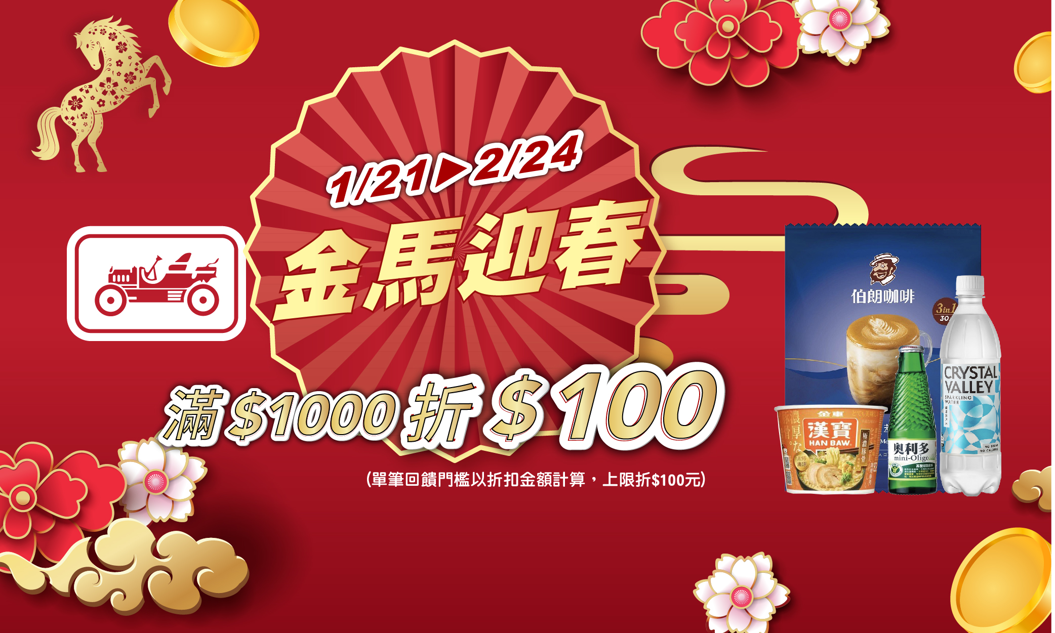 線上獨家 0121-0224_金車品牌館 指定品折扣後滿$1000現折$100(最高折$100)