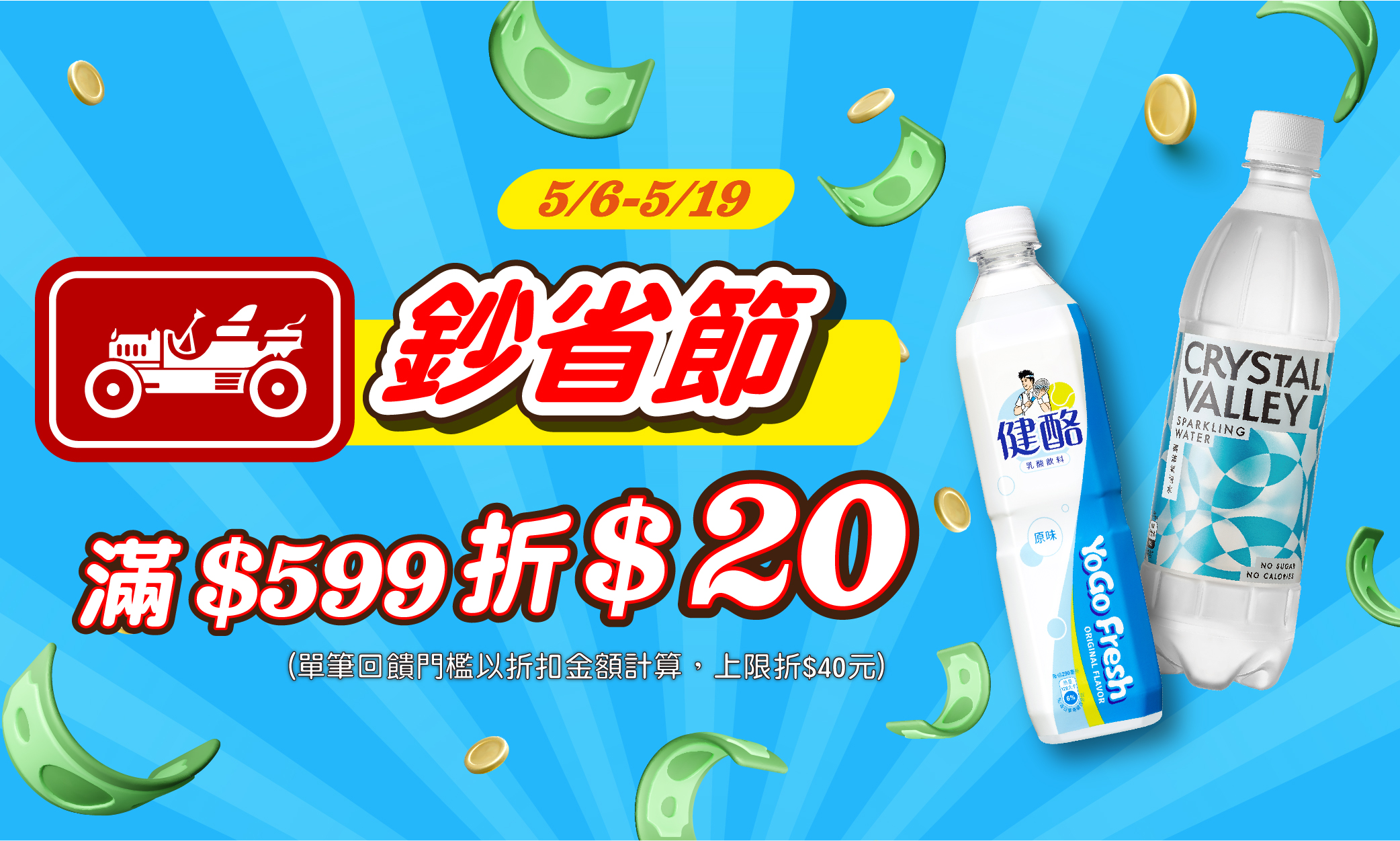 線上獨家 0422-0505_金車品牌館 指定品折扣後滿399現折$40(單筆最高折$80)