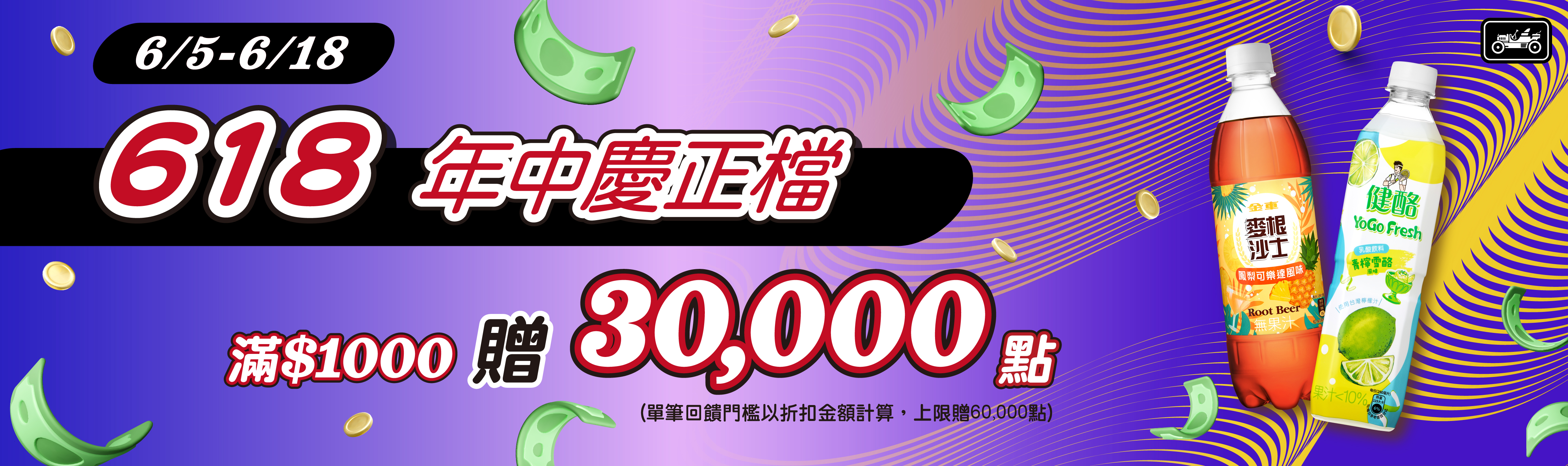線上獨家 0605-0618_金車指定品折扣後滿$1,000贈紅利點數30,000點(單筆最高60,000點)
