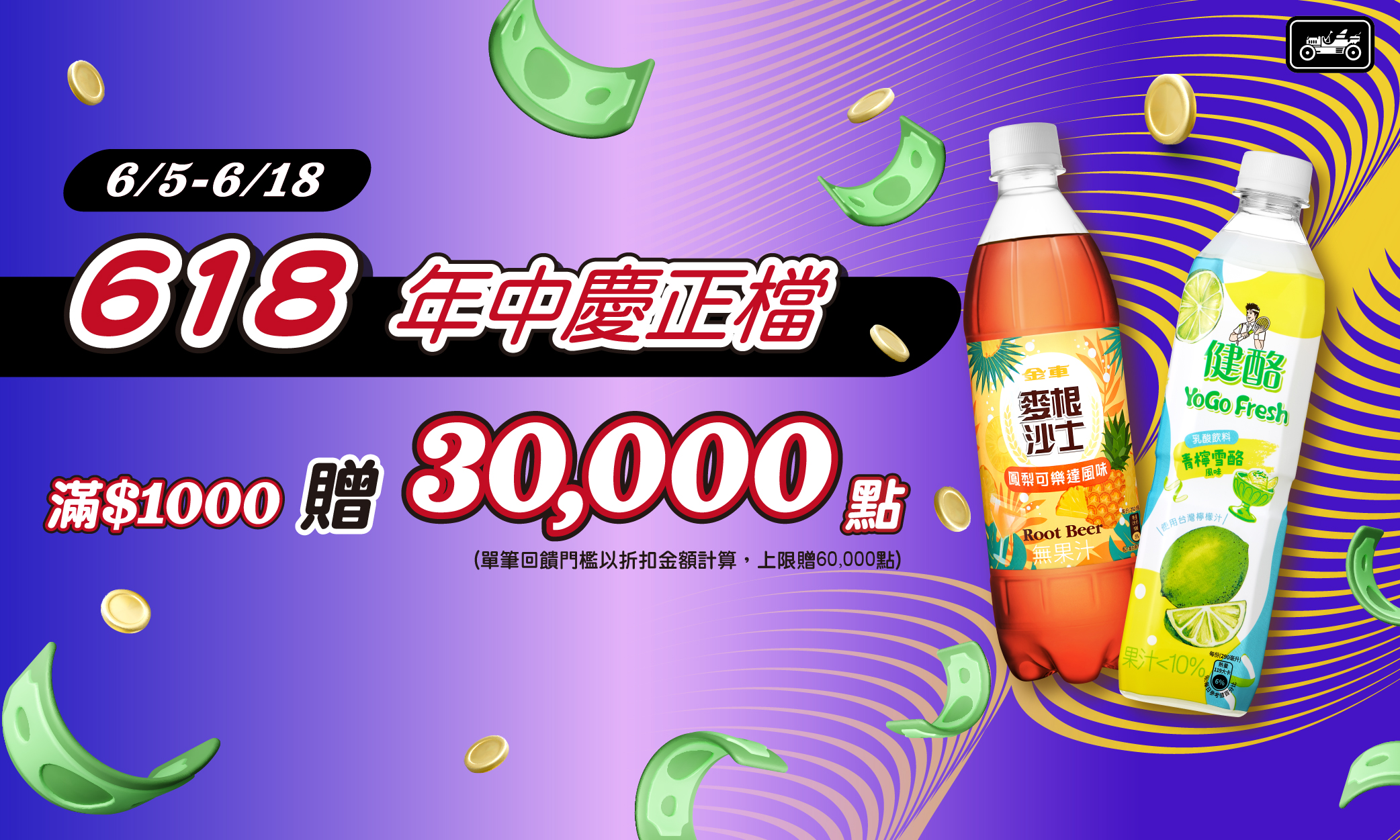 線上獨家 0605-0618_金車指定品折扣後滿$1,000贈紅利點數30,000點(單筆最高60,000點)