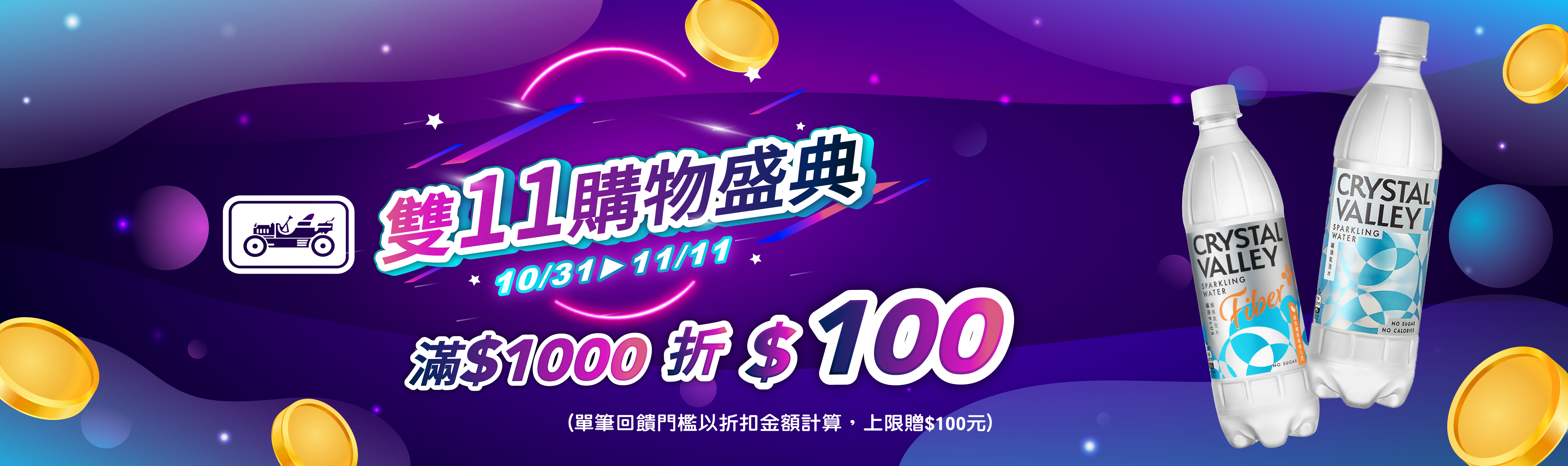 線上獨家 1031-1111_金車指定品折扣後滿$1000現折$100(最高折$200)​