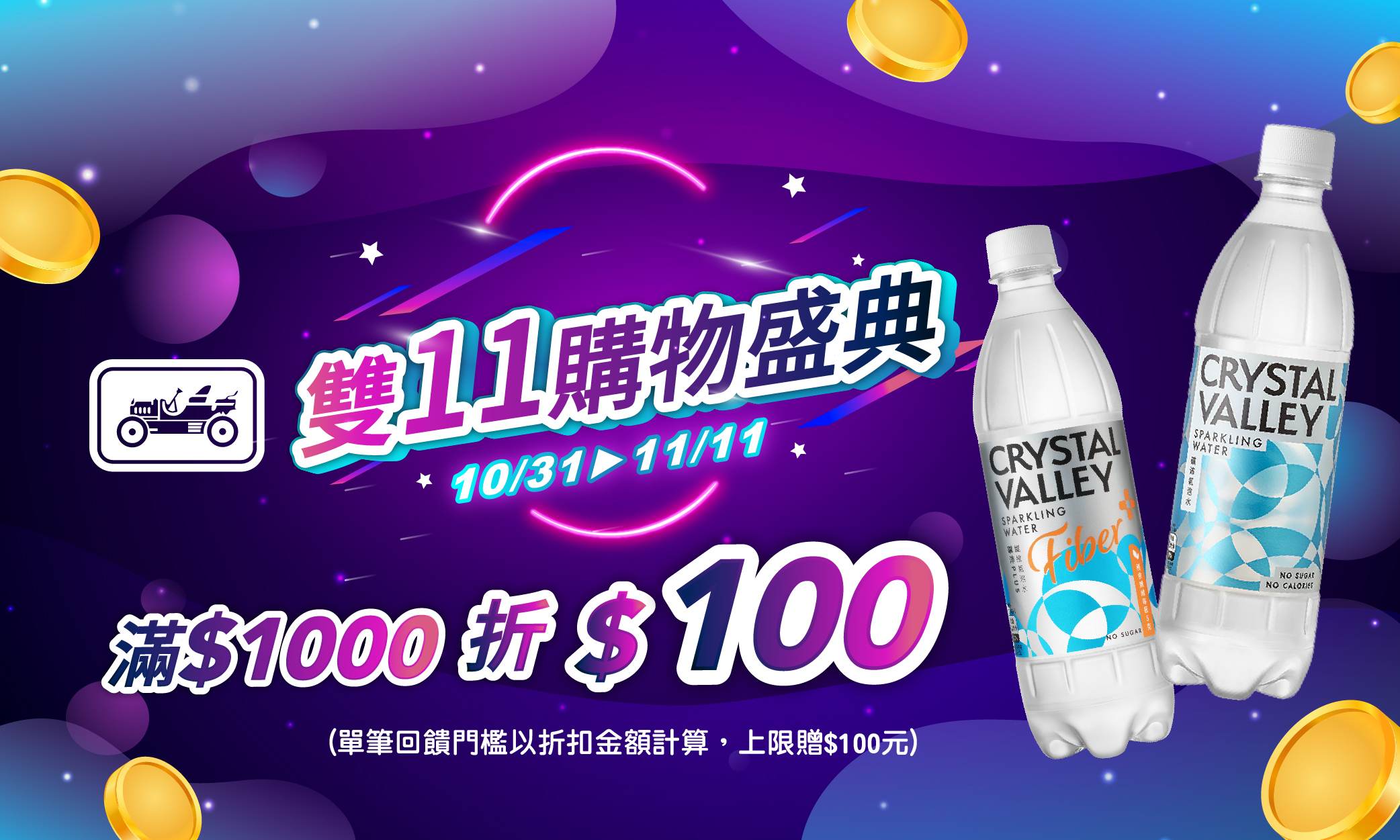 線上獨家 1031-1111_金車指定品折扣後滿$1000現折$100(最高折$200)​