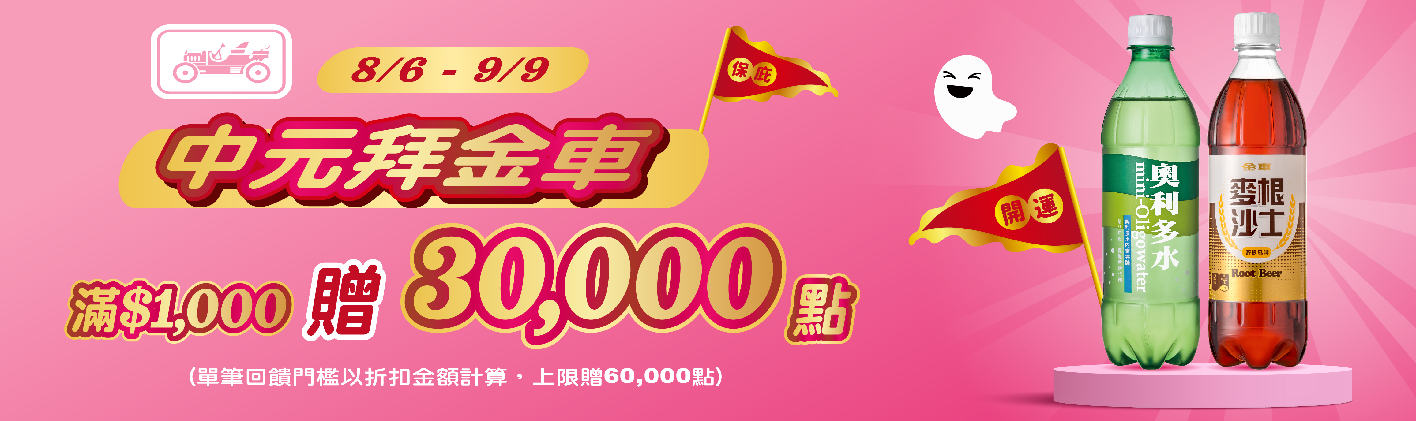 線上獨家 0806-0909_金車指定品折扣後滿$1,000贈紅利點數30,000點(單筆最高60,000點)