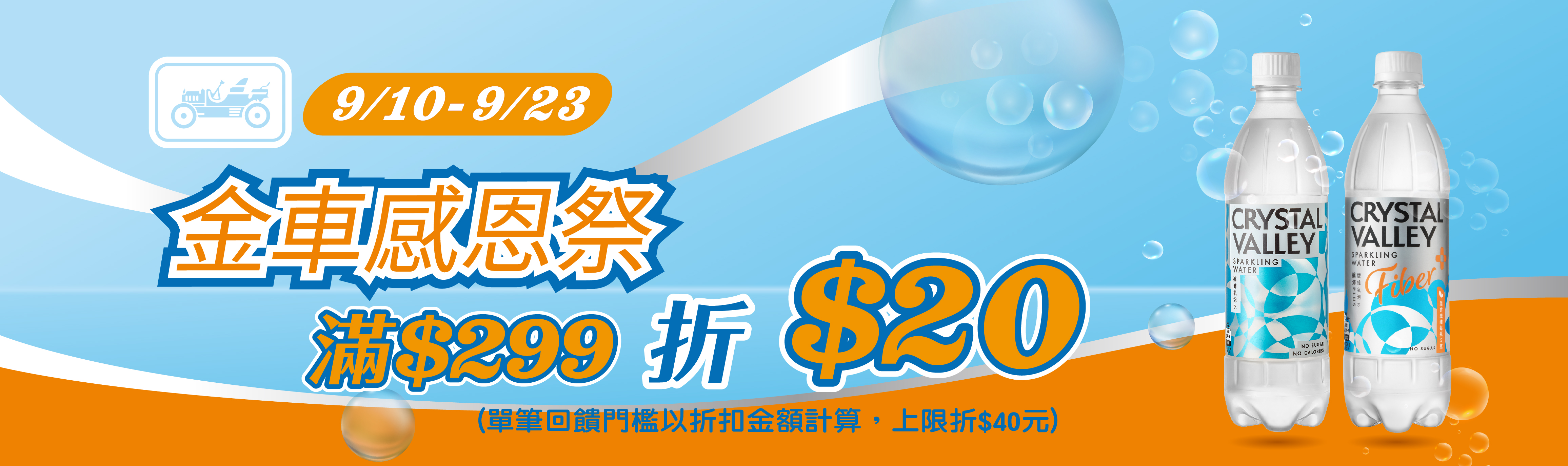 線上獨家 0910-0923_金車指定品折後滿$299現折$20(最高折$40)