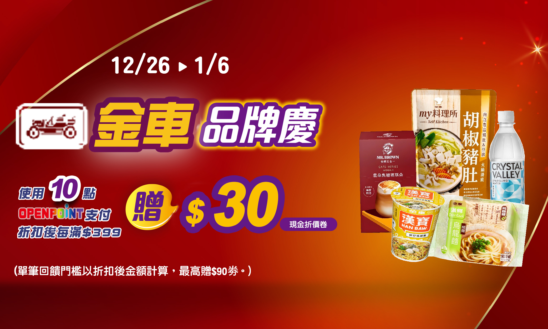 線上獨家 1226-0106_金車品牌館 指定品折扣後滿$399使用10點OPENPOINT折抵支付贈$30現金折價劵(最高贈$90劵；僅限實體門市使用，相關使用詳情請見APP折價劵說明)