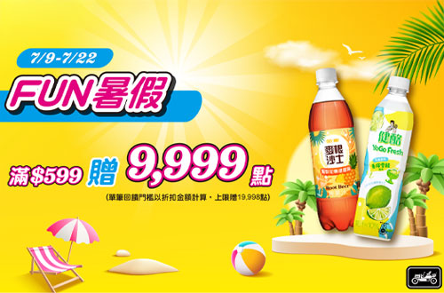 線上獨家 0709-0722_金車指定品折扣後滿$599贈紅利點數9,999點(單筆最高19,998點)