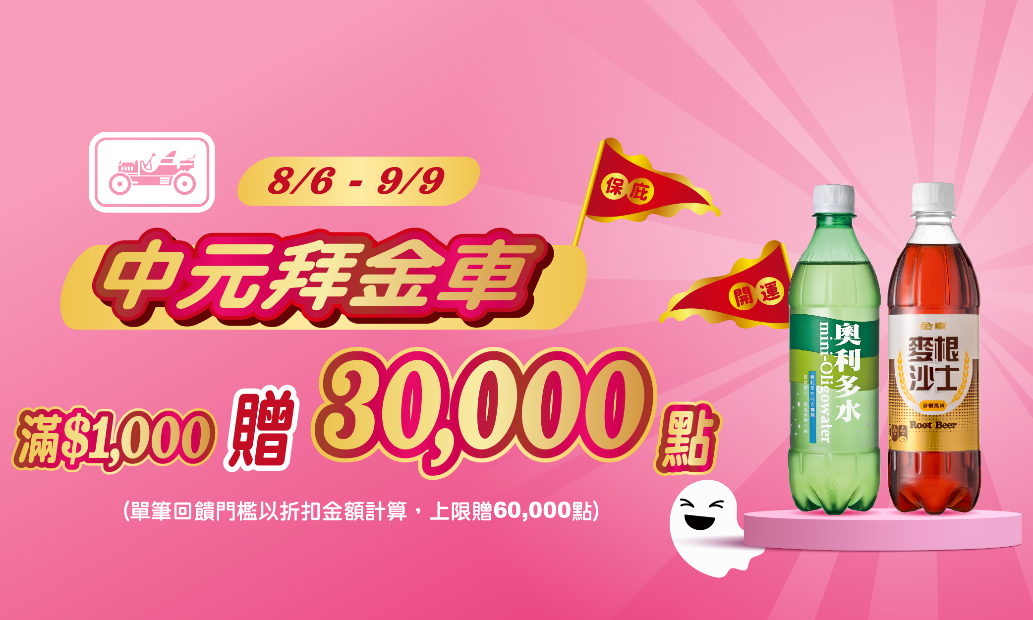 線上獨家 0806-0909_金車指定品折扣後滿$1,000贈紅利點數30,000點(單筆最高60,000點)
