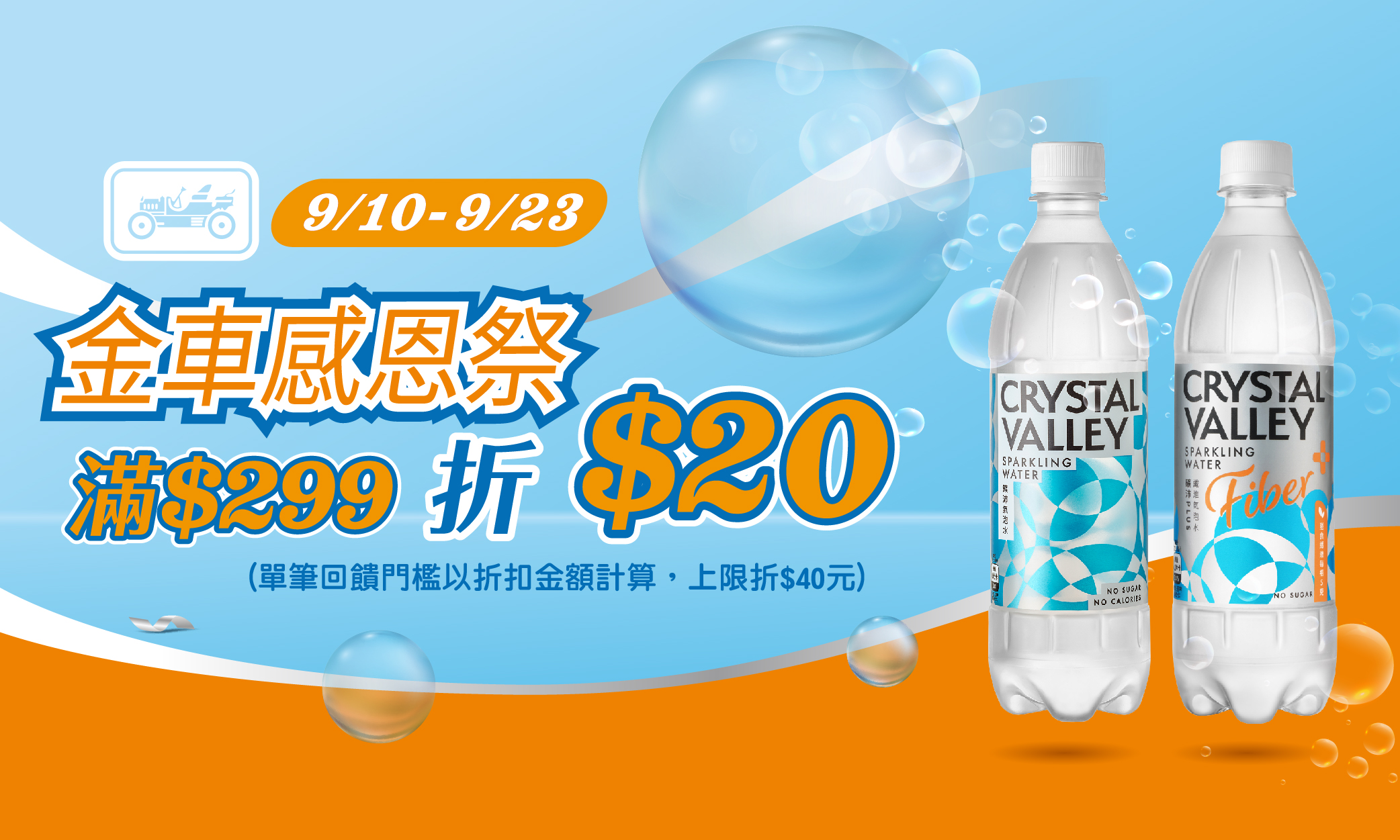 線上獨家 0910-0923_金車指定品折後滿$299現折$20(最高折$40)