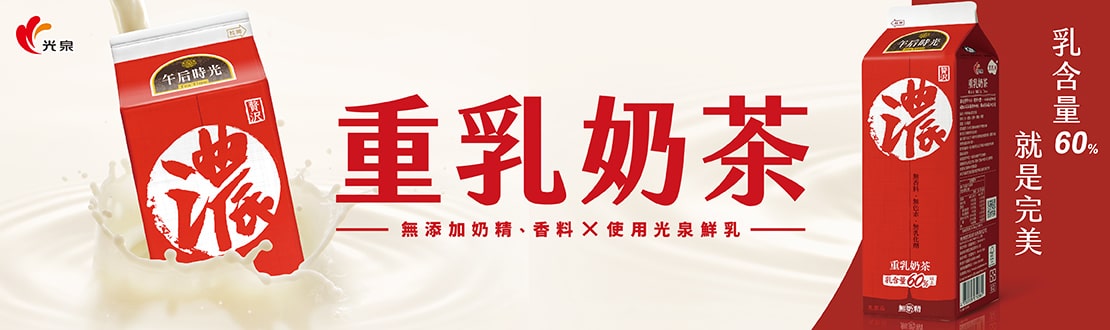 光泉重乳奶茶