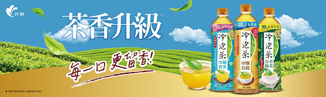 光泉冷泡茶