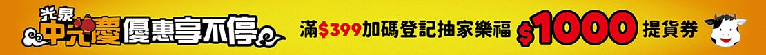 光泉中元抽獎