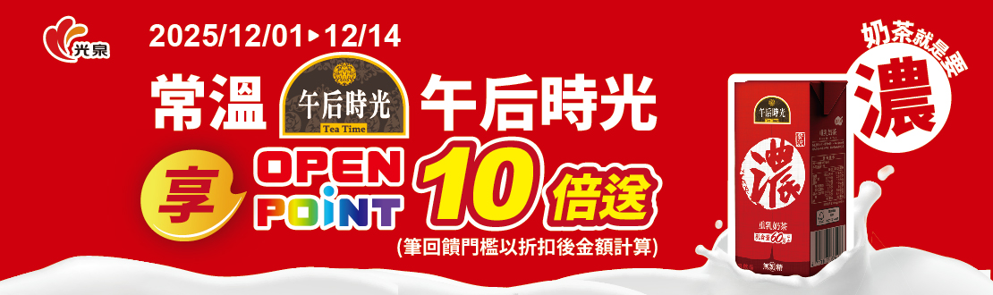 線上獨家 1201-1214_光泉午后時光指定品折扣後滿$199贈OPENPONT 10倍送